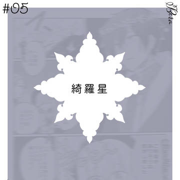 【夜玉】綺羅星【奪還】