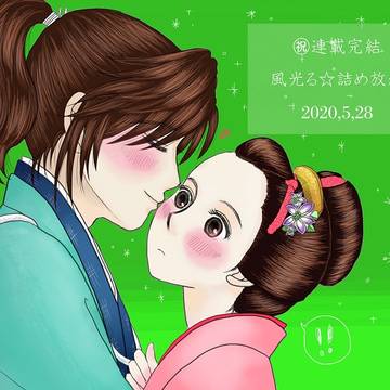 風光る☆詰め放題②