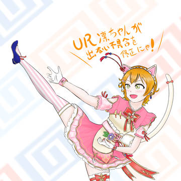 チャイにゃメイド凛ちゃん