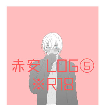 赤安LOG⑤