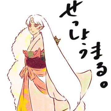 せっしょうまる。