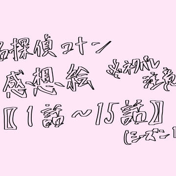 コナン感想絵【1話〜15話】