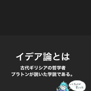 イデア･シュラウドと学ぶ（学べない）イデア論
