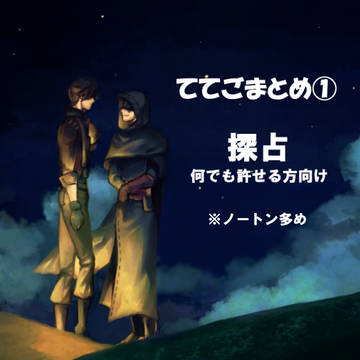 【腐向け】ててろぐ