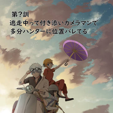 ［銀魂］de逃走中