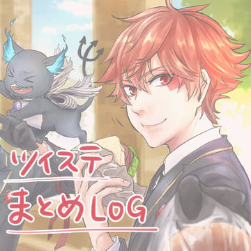 ツイステログ