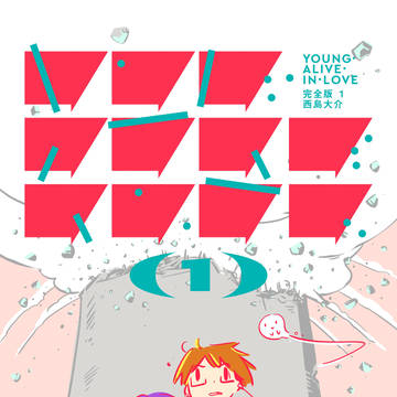 『ヤング・アライブ・イン・ラブ 完全版』第1巻お試し読み