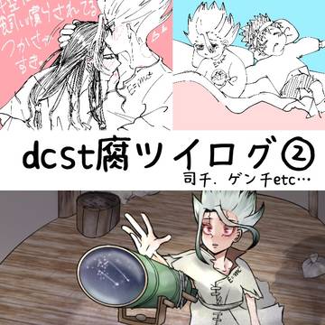 dcstツイログ➁