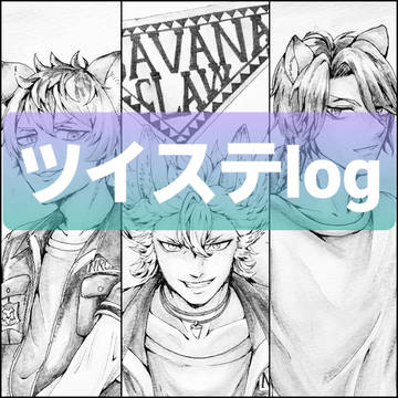 ツイステlog（サバナクロー）