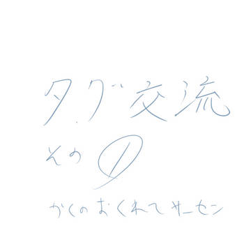 【DDA】交流タグで描いたやつ