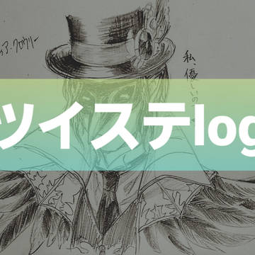 ツイステlog2