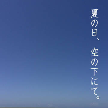 フォトエッセイ『夏の日、空の下にて。』