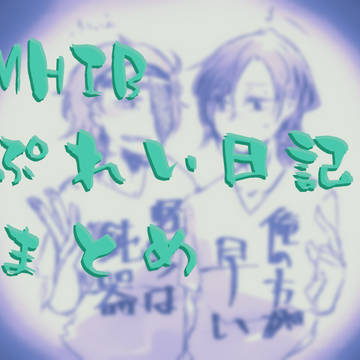 うちのはんたーさん+α