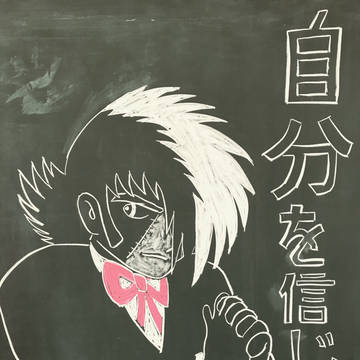 黒板のBJ