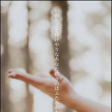 共に生きたひと