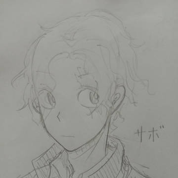サボくん