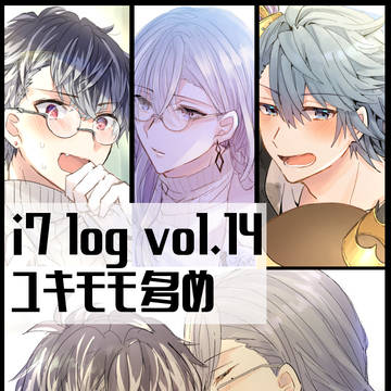 i7 log⑭(ユキモモ多め)