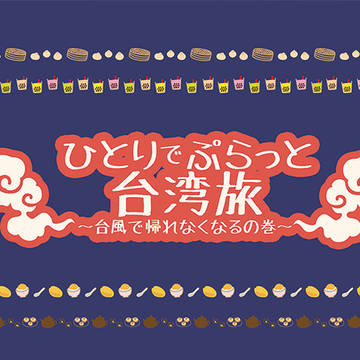 【新刊】ひとりでぷらっと台湾旅〜台風で帰れなくなるの巻〜【通販】