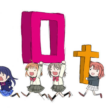 祝!ラブライブ 10周年