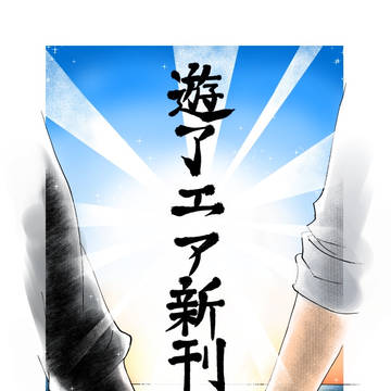 遊了エア新刊