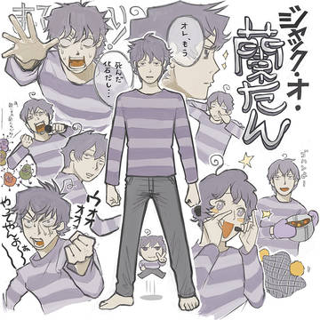 ジャック・オ・蘭たん