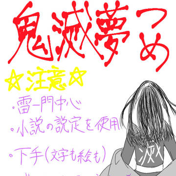 デジタル初心者が描いた鬼滅夢絵詰め