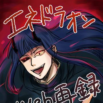 【web再録】エネドラオン1・2