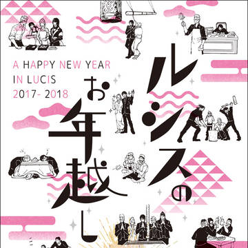 【WEB再録】「ルシスのお年越し」