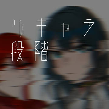 お絵かき三段階