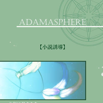 【アダマスフィア】お気に召すまま【小説誘導】