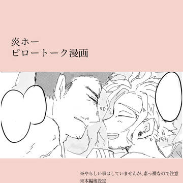 ピロートーク炎ホー