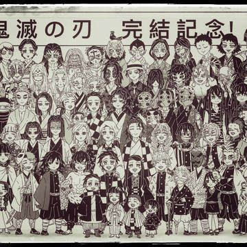 鬼滅の刃 完結紀念