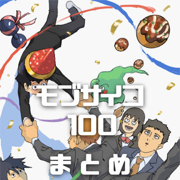 mp100まとめ