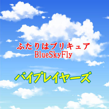 ばいぷれいやーず