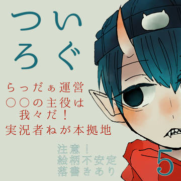 ついろぐ5！