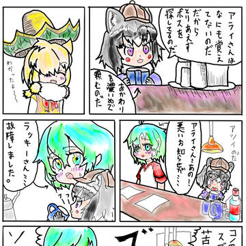 名探偵アライさん　その２