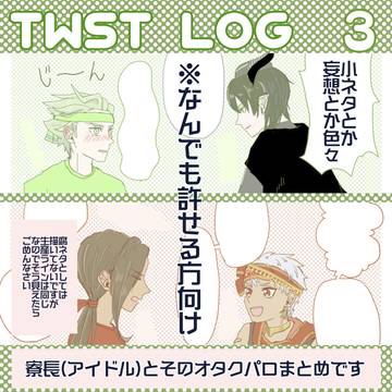 twstツイログ③