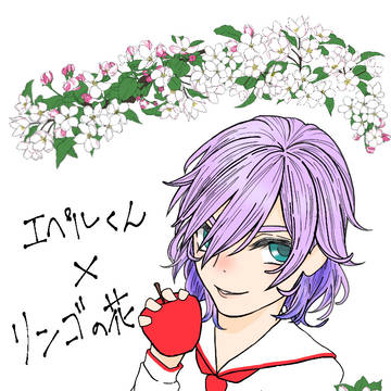エペルくんとりんごの花