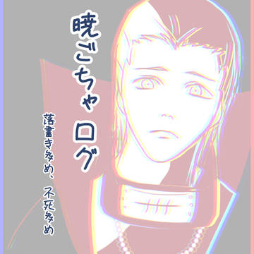 暁ごちゃログ