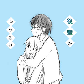 後輩がしつこい