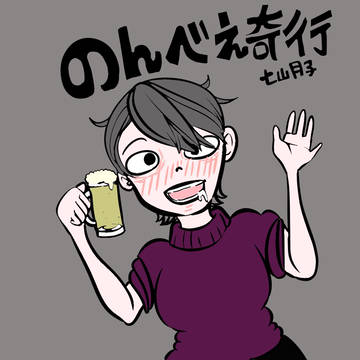 のんべえ奇行