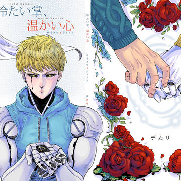冷たい掌、温かい心「サイジェノ」【パート１】【２３ページ】