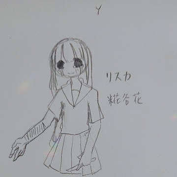 リスカ