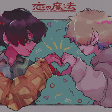 恋の魔法