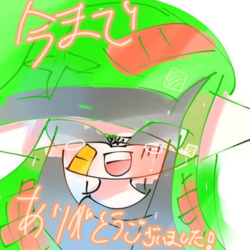 今までありがとうございました!