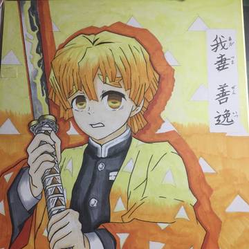我妻善逸