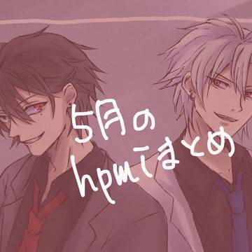 5月まとめ