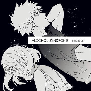 【web再録】ALCOHOL SYNDROME