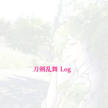 刀剣乱舞Log
