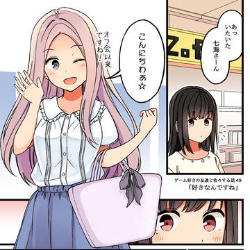 ゲーム好きの友達と色々する話49「好きなんですね」